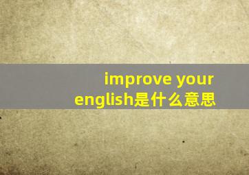 improve your english是什么意思